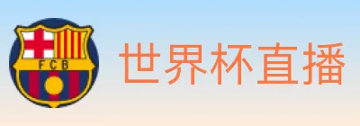 世界杯直播 logo